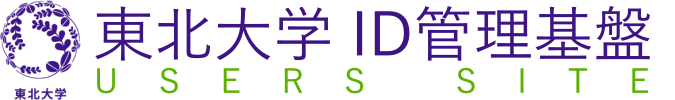 東北大学 ID管理基盤 - USERS SITE
